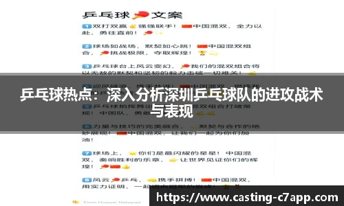 乒乓球热点：深入分析深圳乒乓球队的进攻战术与表现