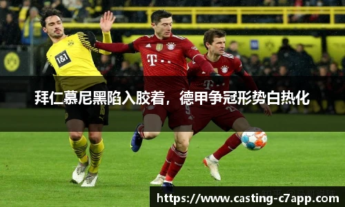 拜仁慕尼黑陷入胶着，德甲争冠形势白热化