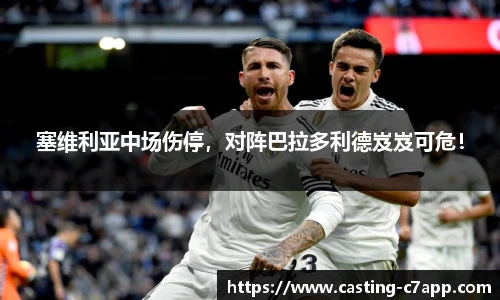 塞维利亚中场伤停，对阵巴拉多利德岌岌可危！