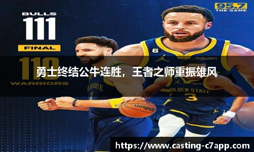 勇士终结公牛连胜，王者之师重振雄风