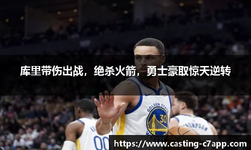 库里带伤出战，绝杀火箭，勇士豪取惊天逆转