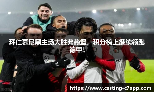 拜仁慕尼黑主场大胜弗赖堡，积分榜上继续领跑德甲！