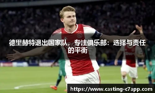 德里赫特退出国家队，专注俱乐部：选择与责任的平衡