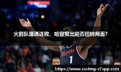 火箭队遭遇连败，哈登复出能否扭转局面？
