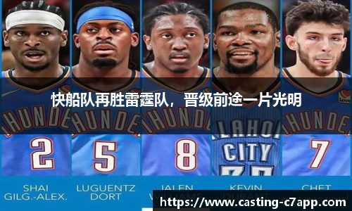 快船队再胜雷霆队，晋级前途一片光明