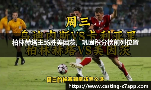 柏林赫塔主场胜美因茨，巩固积分榜前列位置