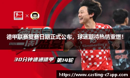 德甲联赛复赛日期正式公布，球迷期待热情重燃！