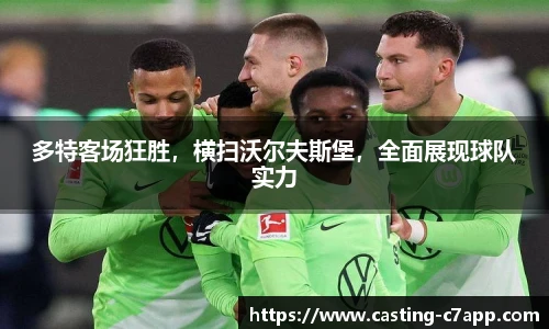 多特客场狂胜，横扫沃尔夫斯堡，全面展现球队实力