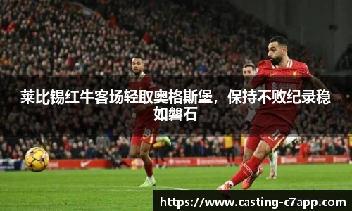 莱比锡红牛客场轻取奥格斯堡，保持不败纪录稳如磐石