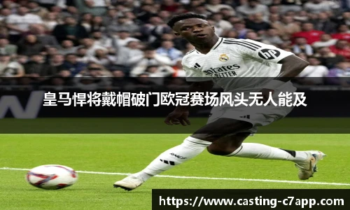 皇马悍将戴帽破门欧冠赛场风头无人能及