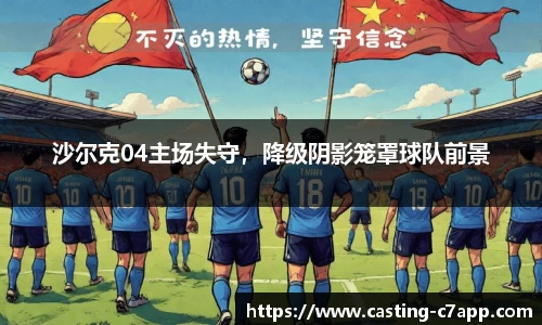 沙尔克04主场失守，降级阴影笼罩球队前景