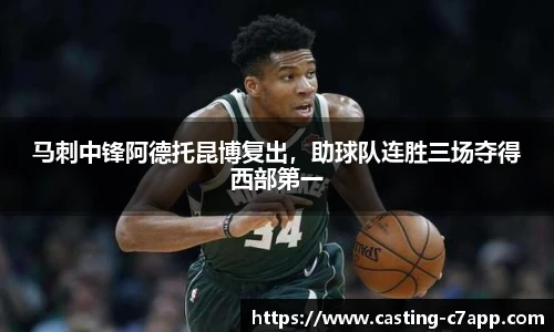 马刺中锋阿德托昆博复出，助球队连胜三场夺得西部第一