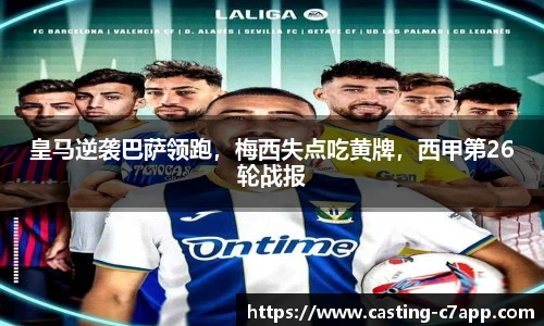 皇马逆袭巴萨领跑，梅西失点吃黄牌，西甲第26轮战报