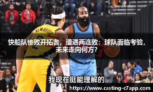 快船队惨败开拓者，遭遇两连败：球队面临考验，未来走向何方？