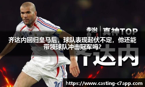 齐达内回归皇马后，球队表现起伏不定，他还能带领球队冲击冠军吗？