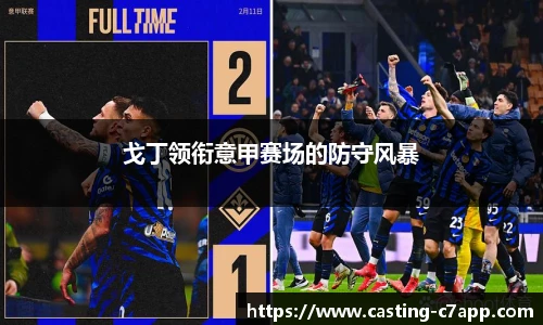 戈丁领衔意甲赛场的防守风暴