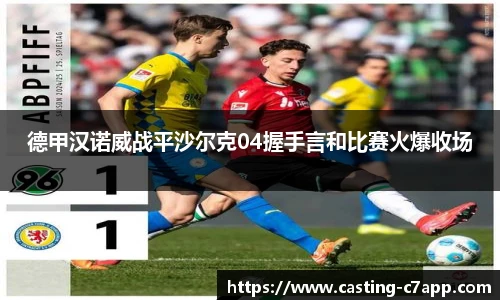 德甲汉诺威战平沙尔克04握手言和比赛火爆收场