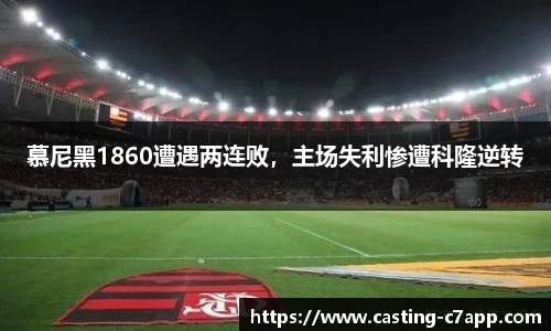 慕尼黑1860遭遇两连败，主场失利惨遭科隆逆转