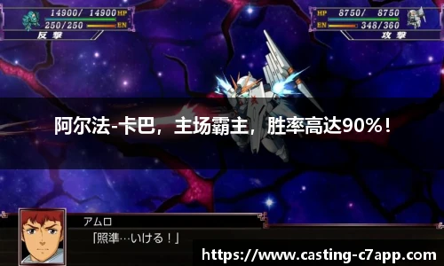 阿尔法-卡巴，主场霸主，胜率高达90%！
