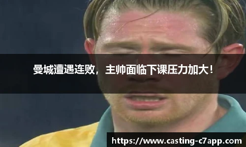 曼城遭遇连败，主帅面临下课压力加大！