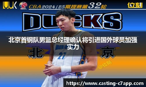 北京首钢队男篮总经理确认将引进国外球员加强实力