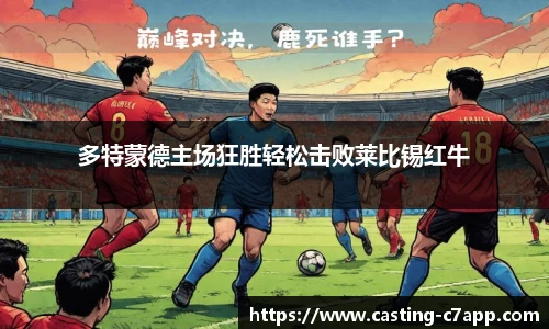 多特蒙德主场狂胜轻松击败莱比锡红牛