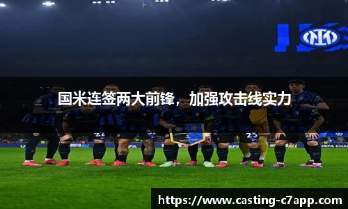 国米连签两大前锋，加强攻击线实力