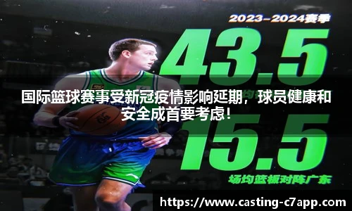 国际篮球赛事受新冠疫情影响延期，球员健康和安全成首要考虑！