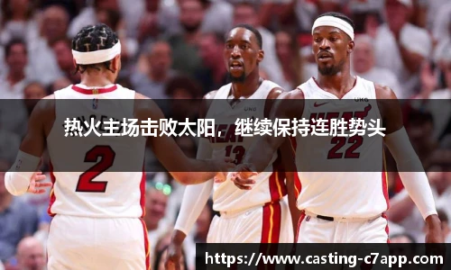 热火主场击败太阳，继续保持连胜势头