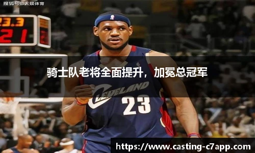 骑士队老将全面提升，加冕总冠军