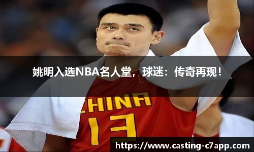 姚明入选NBA名人堂，球迷：传奇再现！