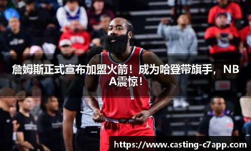 詹姆斯正式宣布加盟火箭！成为哈登带旗手，NBA震惊！