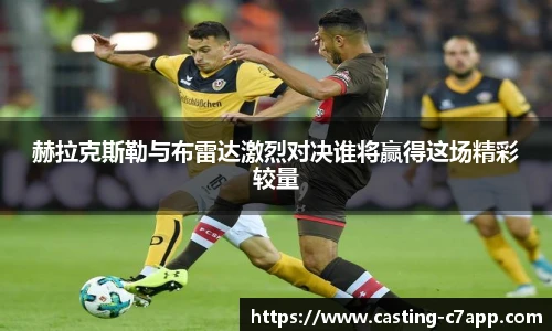 赫拉克斯勒与布雷达激烈对决谁将赢得这场精彩较量