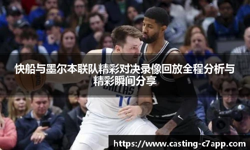 快船与墨尔本联队精彩对决录像回放全程分析与精彩瞬间分享