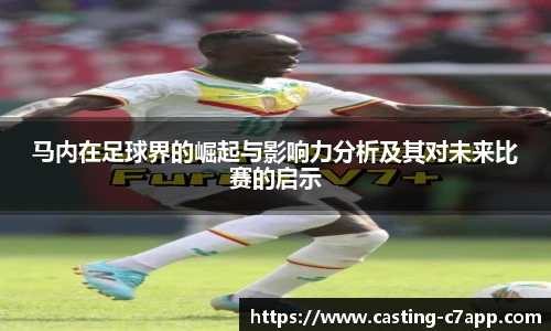 马内在足球界的崛起与影响力分析及其对未来比赛的启示