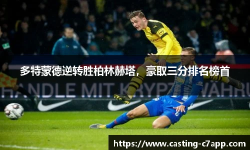 多特蒙德逆转胜柏林赫塔，豪取三分排名榜首