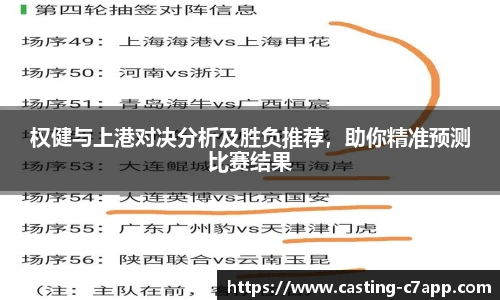 权健与上港对决分析及胜负推荐，助你精准预测比赛结果