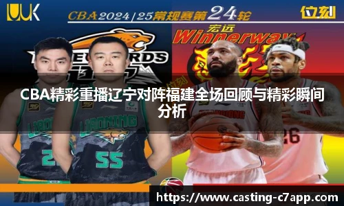 CBA精彩重播辽宁对阵福建全场回顾与精彩瞬间分析