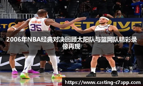 2006年NBA经典对决回顾太阳队与篮网队精彩录像再现