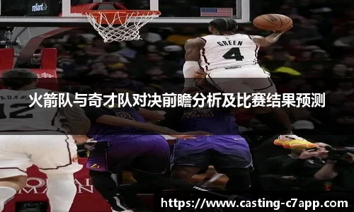 火箭队与奇才队对决前瞻分析及比赛结果预测