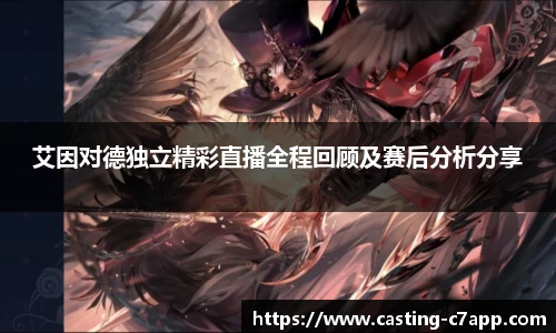 艾因对德独立精彩直播全程回顾及赛后分析分享