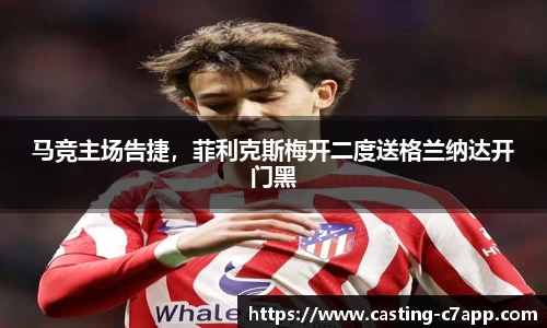 马竞主场告捷，菲利克斯梅开二度送格兰纳达开门黑