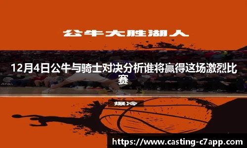 12月4日公牛与骑士对决分析谁将赢得这场激烈比赛