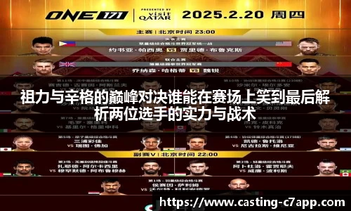 祖力与辛格的巅峰对决谁能在赛场上笑到最后解析两位选手的实力与战术