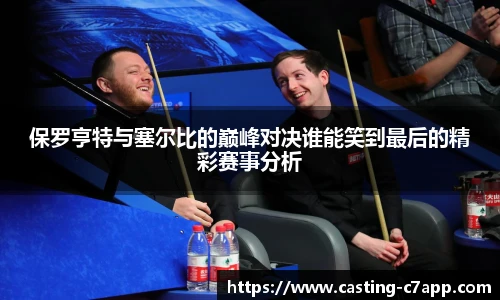 保罗亨特与塞尔比的巅峰对决谁能笑到最后的精彩赛事分析