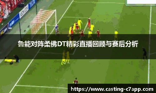 鲁能对阵柔佛DT精彩直播回顾与赛后分析