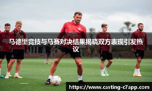 马德里竞技与马赛对决结果揭晓双方表现引发热议