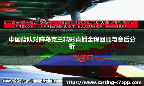 中国蓝队对阵乌克兰精彩直播全程回顾与赛后分析