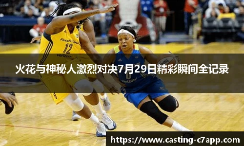 火花与神秘人激烈对决7月29日精彩瞬间全记录