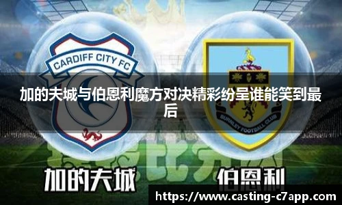 加的夫城与伯恩利魔方对决精彩纷呈谁能笑到最后